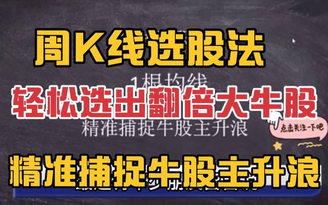 周线选股法:只需简单一条均线,轻松选出翻倍大牛股哔哩哔哩bilibili