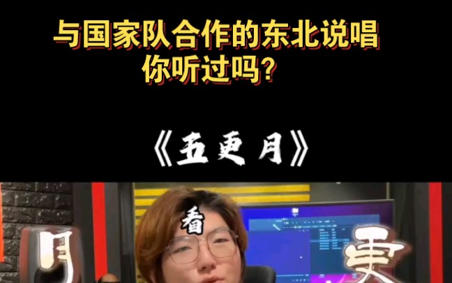 [图]与国家队合作的东北说唱《五更月》，你听过吗？