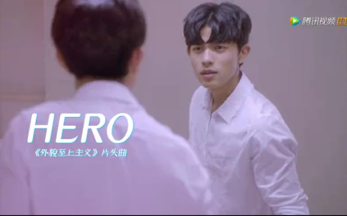 [图]外貌至上主义 《hero》MV首发