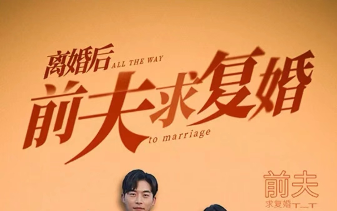 [图]离婚后，前夫求复婚