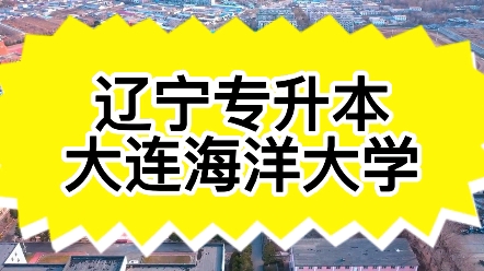 辽宁专升本推荐院校:大连海洋大学哔哩哔哩bilibili