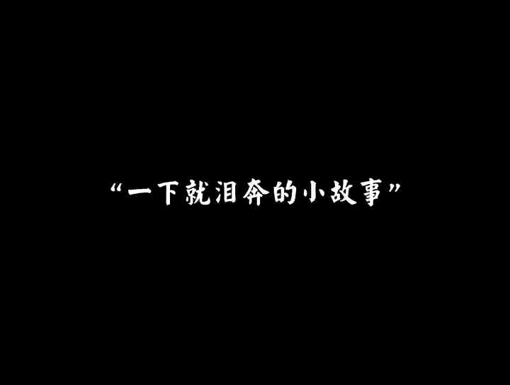 [图]“一下就泪奔的小故事”