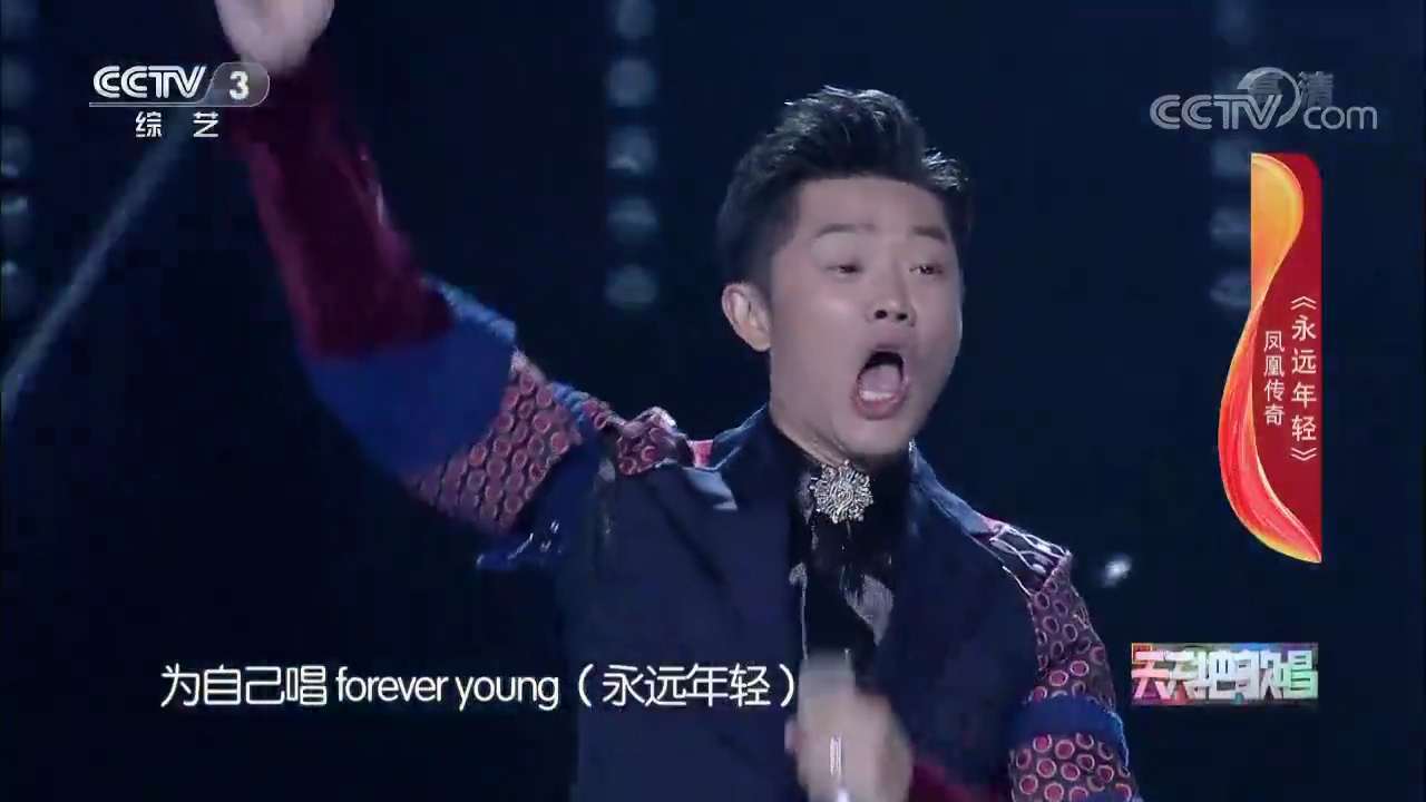 《永远年轻》演唱:凤凰传奇