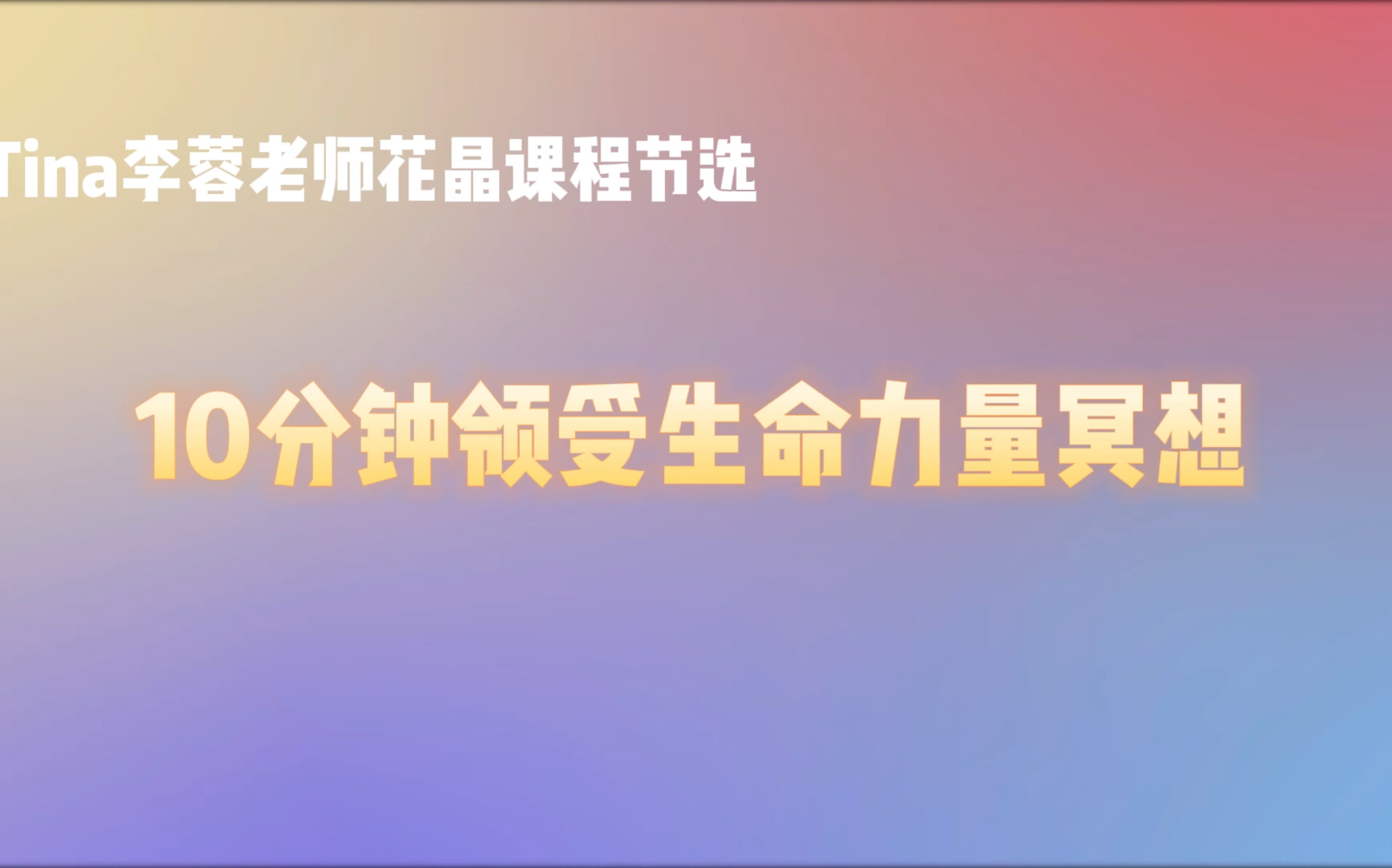 [图]10分钟领受生命力量冥想——与母亲的关系