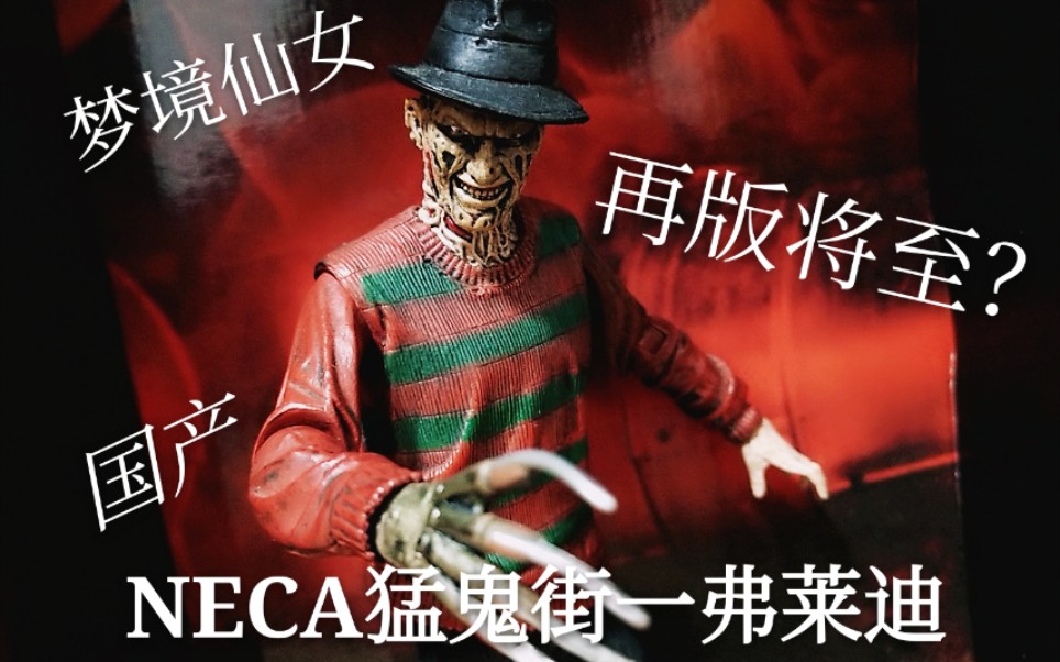 这国产还有买的必要吗neca猛鬼街一弗莱迪国产版手办测评