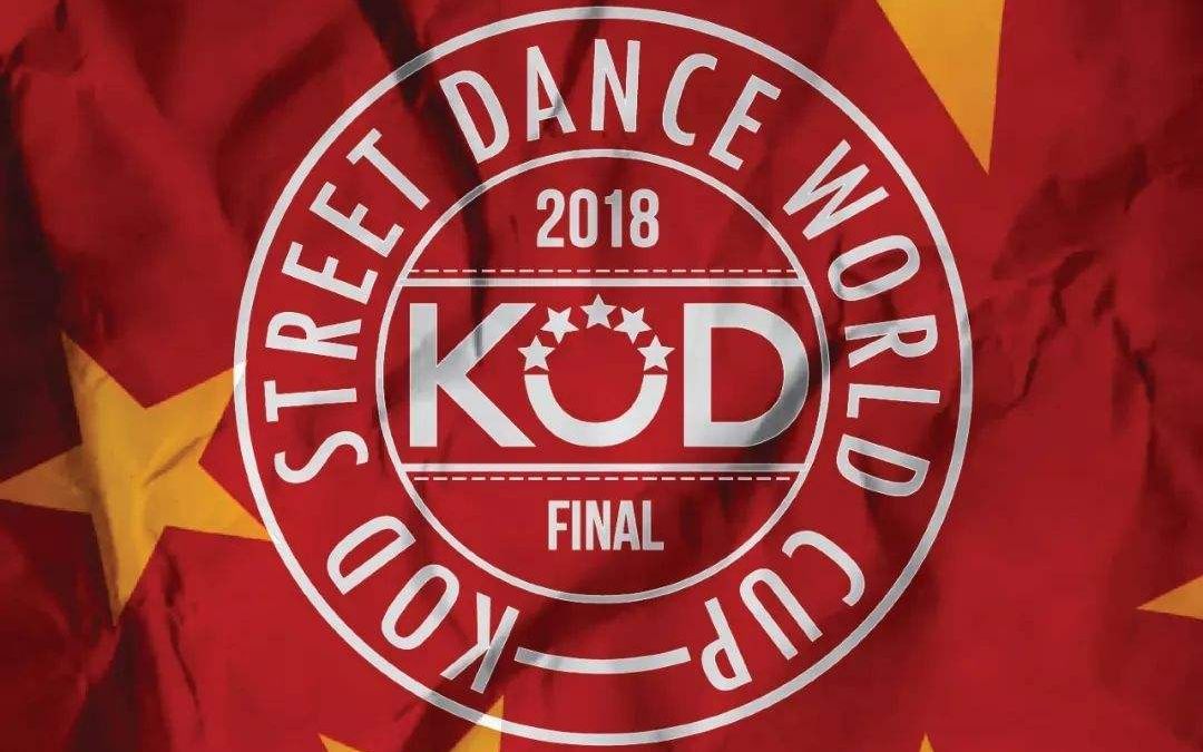 [图]【KOD11 2018】世界杯四分之一决赛德国VS中国，hiphop组。