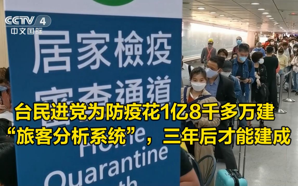 蓝营质疑民进党防疫措施:花1亿8千多万建 “旅客分析系统”,三年后才能建成哔哩哔哩bilibili