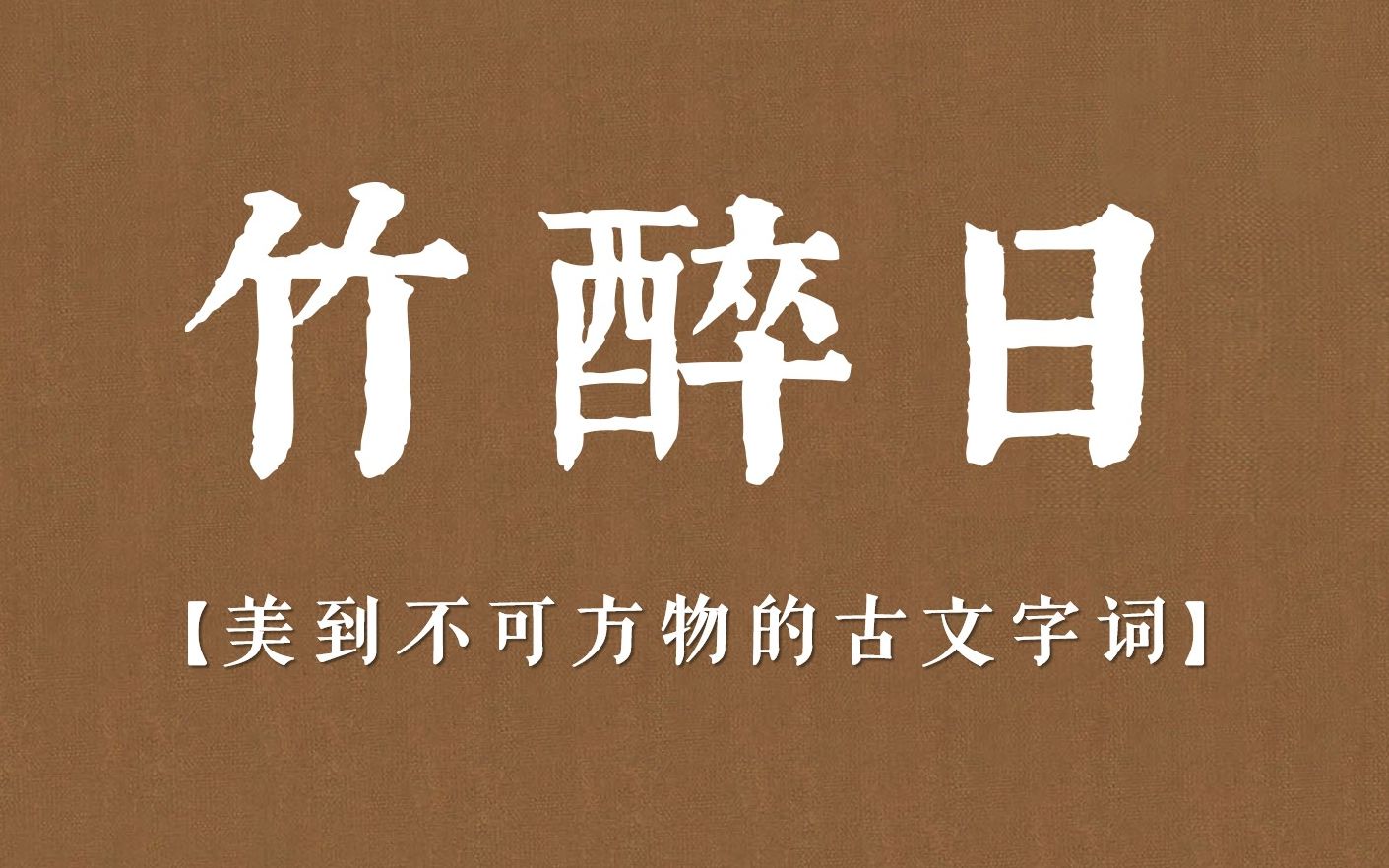 【古文到底有多美】美到不可方物的古文字词 | 文学素材积累哔哩哔哩bilibili