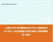 [图]【冲刺】2024年 中国传媒大学50202俄语语言文学《883人文社科基础之世界文明史》考研终极预测5套卷