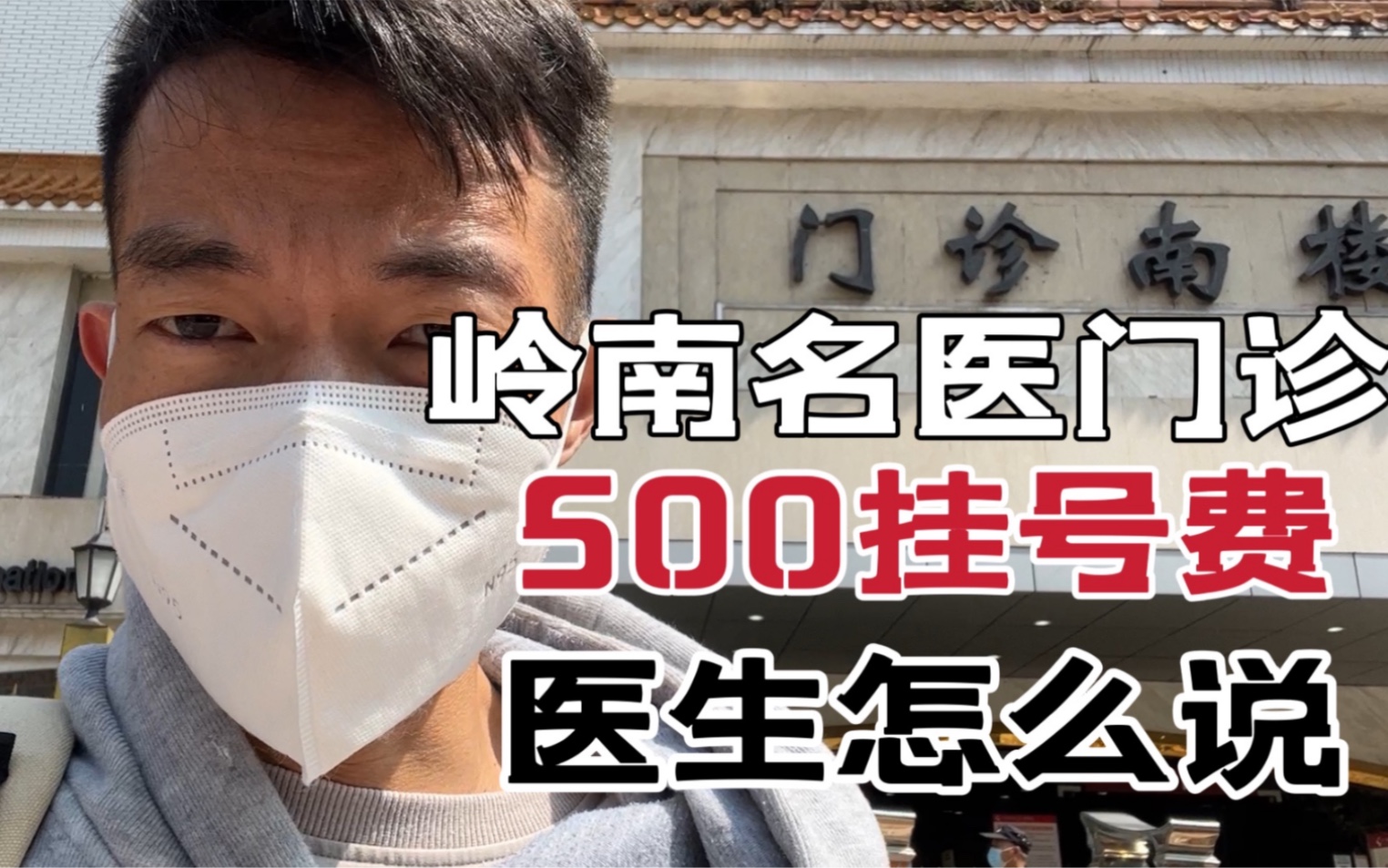 [图]肾衰竭治疗记录，广州岭南名医门诊500块挂号费的医生看病记录