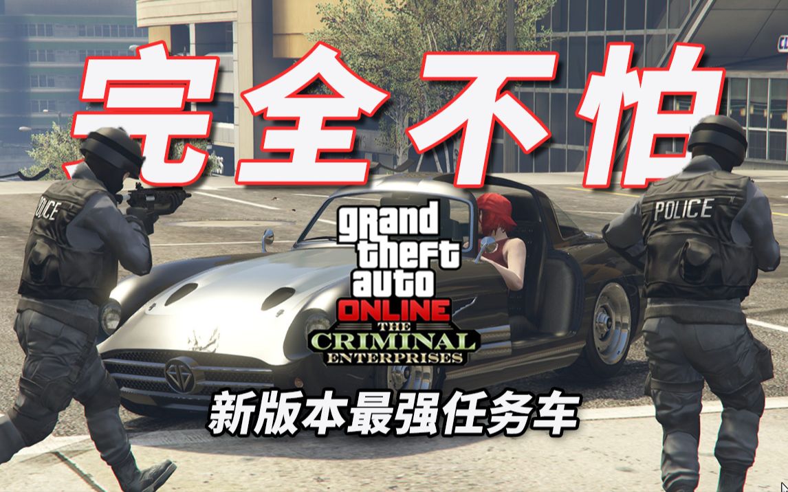 【GTA线上】新版本最强防弹任务车?没有车门也可以防弹!丨犯罪集团DLC丨斯特林GT BUG网络游戏热门视频