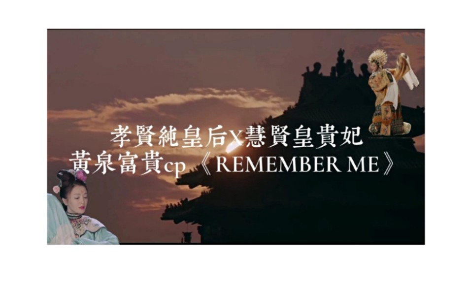 [图]【孝贤纯皇后X慧贤皇贵妃】黄泉富贵cp 《REMEMBER ME》