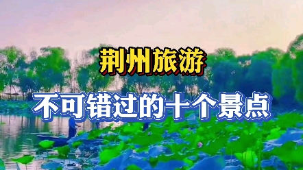 湖北荆州旅游必去的十个景点.哔哩哔哩bilibili