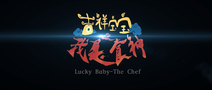 【动画】吉祥宝宝之我是食神【2016】哔哩哔哩bilibili