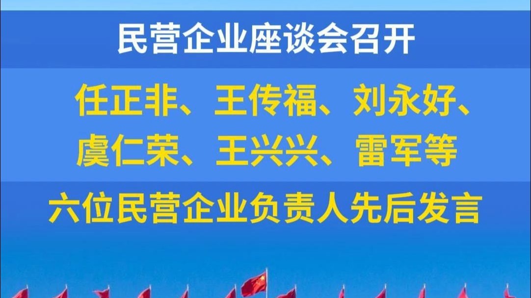 民营企业座谈会召开,任正非、王传福、刘永好、虞仁荣、王兴兴、雷军等6位民营企业负责人先后发言哔哩哔哩bilibili