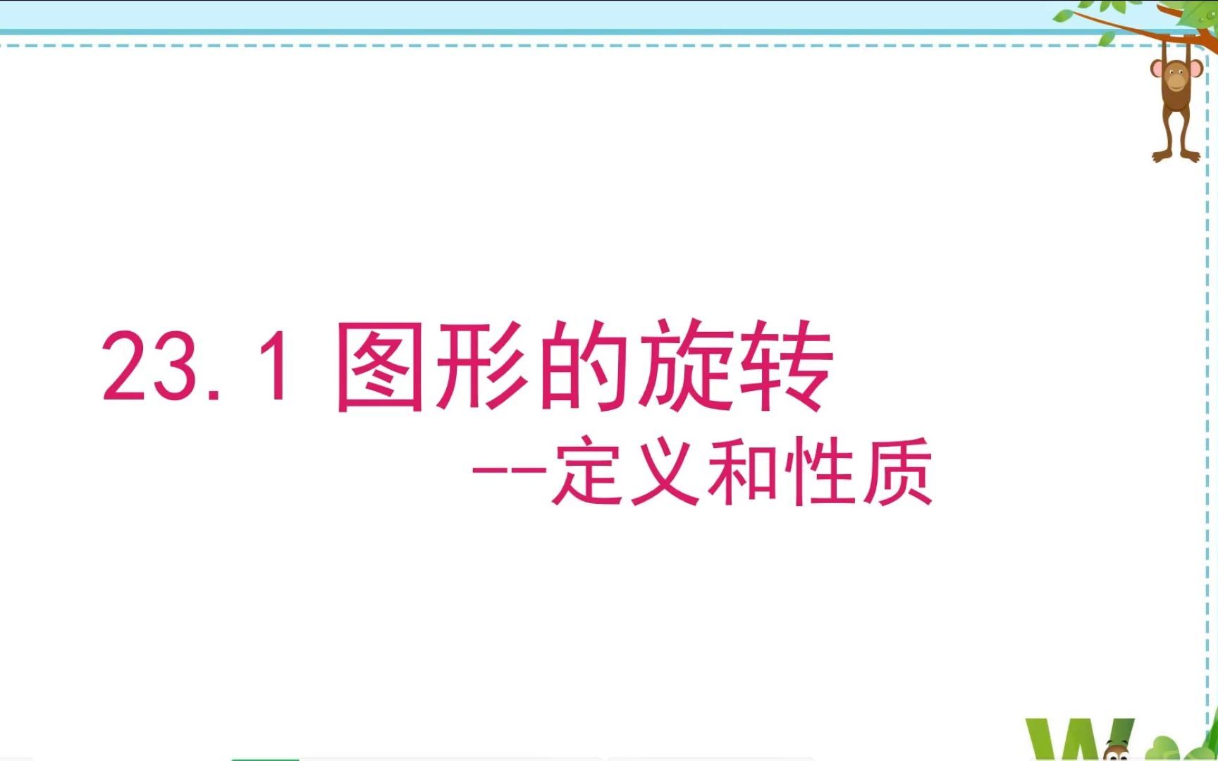 [图]新课教学：23.1图形的旋转——定义及性质