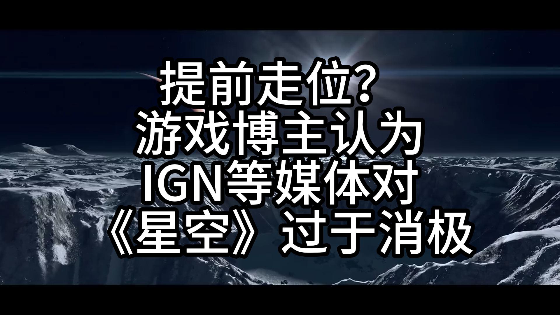 提前走位?游戏博主认为IGN等媒体对《星空》过于消极