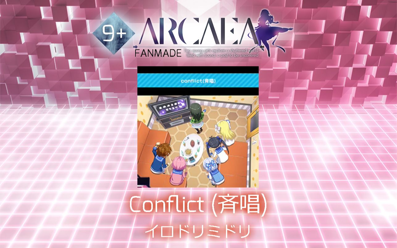 【Arcaea自制】Conflict (斉唱)イロドリミドリ(Future 9+)哔哩哔哩bilibili