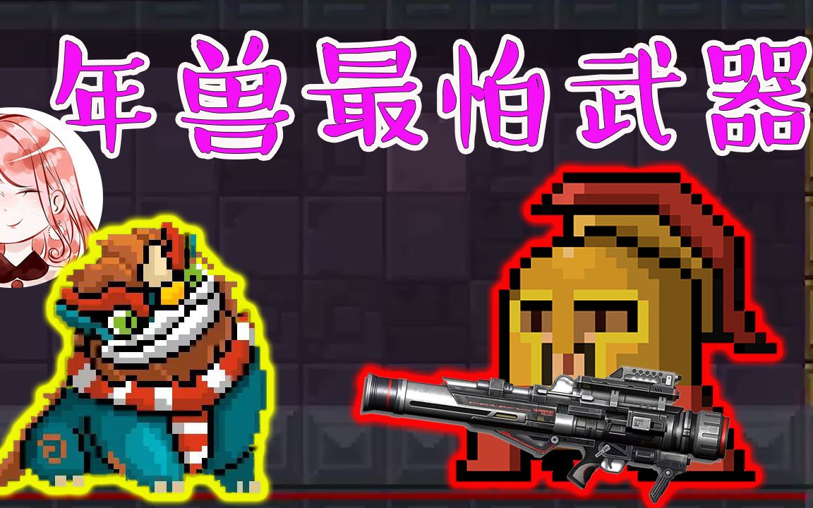 元气骑士年兽最怕武器曾经的垃圾的武器竟然成了打年兽神器