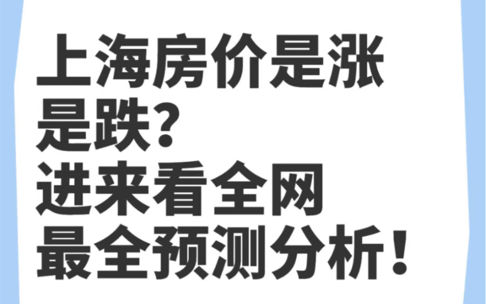 上海各类型房产未来价格?全网最全分析!哔哩哔哩bilibili