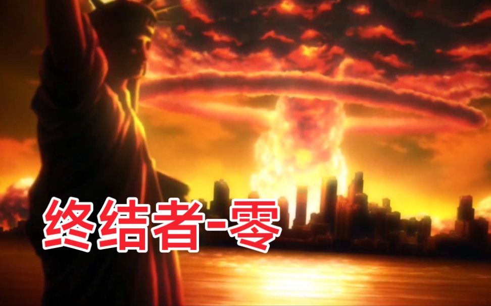 天网攻击人类，满天都是核弹!【终结者:零】