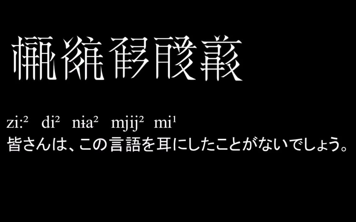 【西夏语】西夏语で喋ってみた 西夏语朗诵哔哩哔哩bilibili