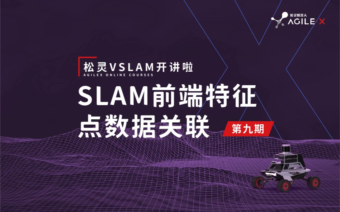 松灵VSLAM开讲啦|第九期SLAM前端特征点数据关联哔哩哔哩bilibili