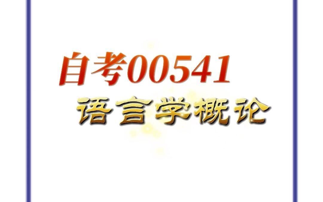 [图]《自考00541语言学概论》考试复习重点+历年真题库