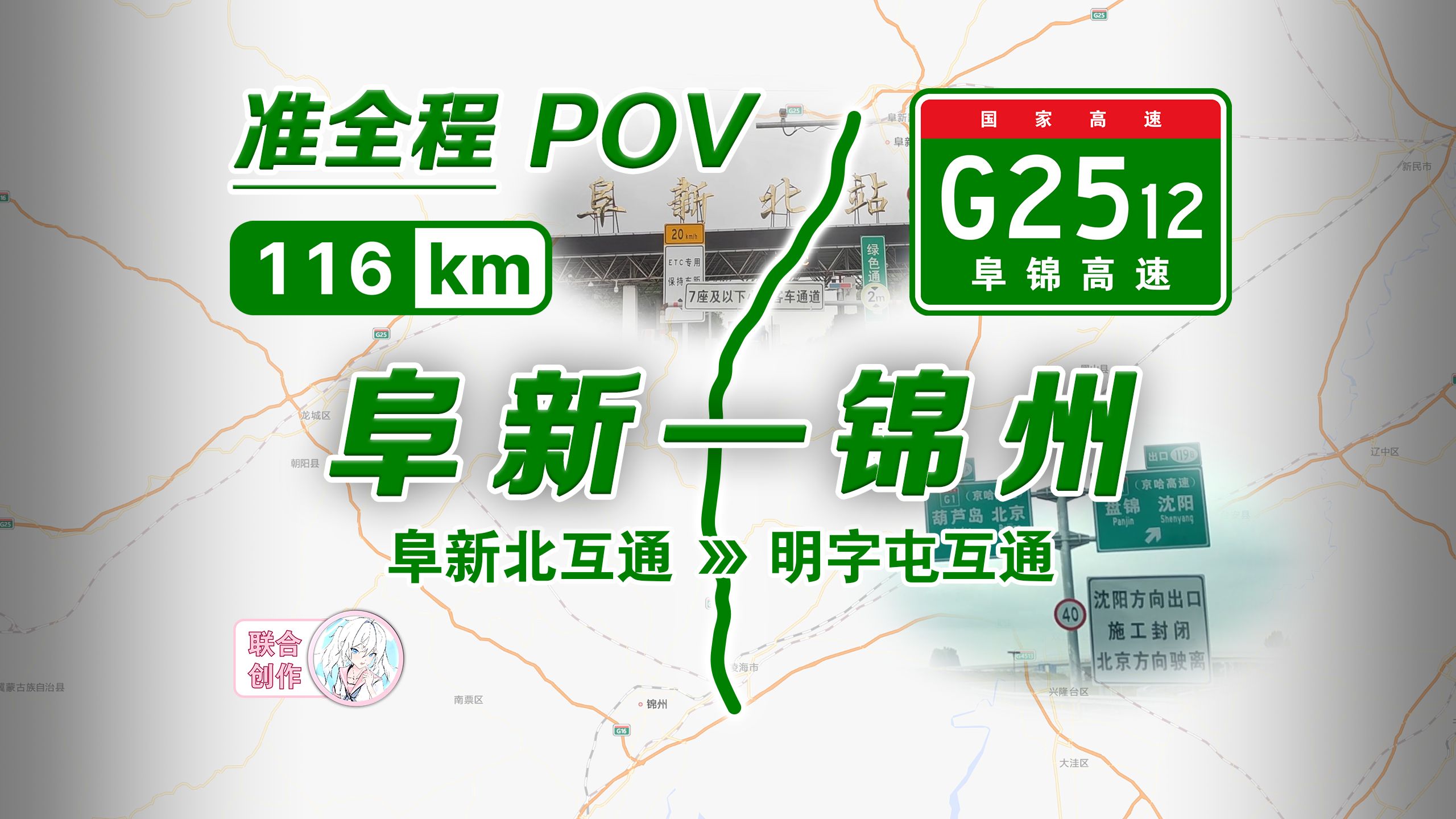 【公路POV】G2512阜锦高速 阜新—锦州 准全程POV(阜新北互通—明字屯互通)哔哩哔哩bilibili