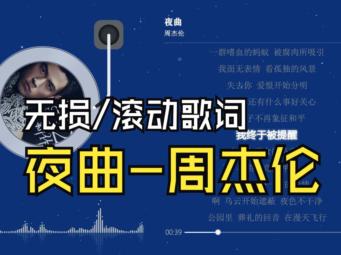 夜曲-周杰伦【无损音质/滚动歌词】一群嗜血的蚂蚁 被腐肉所吸引 我面