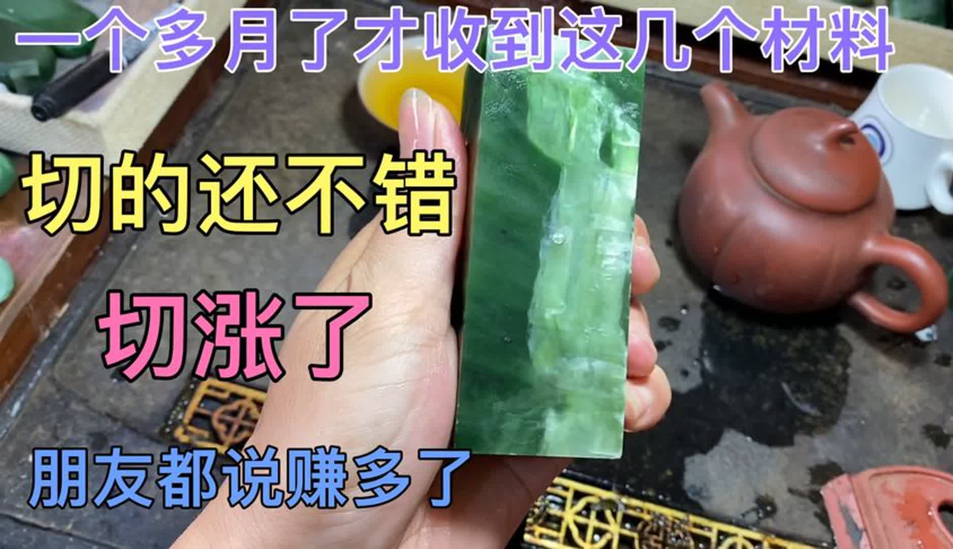 淘玉小伙一个多月了才收到这几个材料,好在切出来朋友都说赚多了哔哩哔哩bilibili