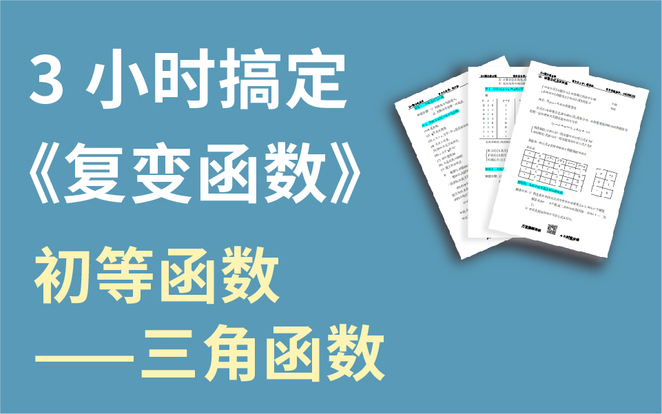 【绩加加】一听就懂 期末不挂科 复变函数初等函数三角函数哔哩哔哩bilibili