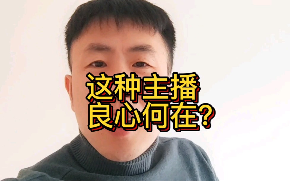 活动作品这些主播良心何在