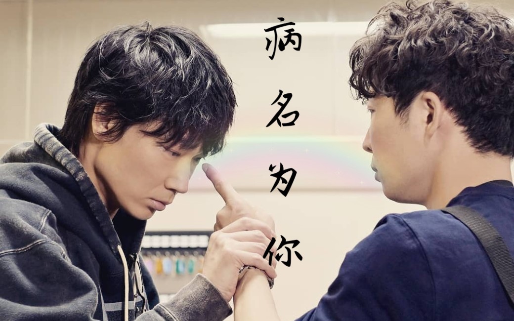 miu404星野源绫野刚病名为你的忧郁症患者