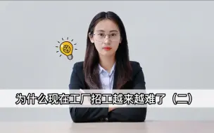 Video herunterladen: 为什么工厂招工越来越难（二）...