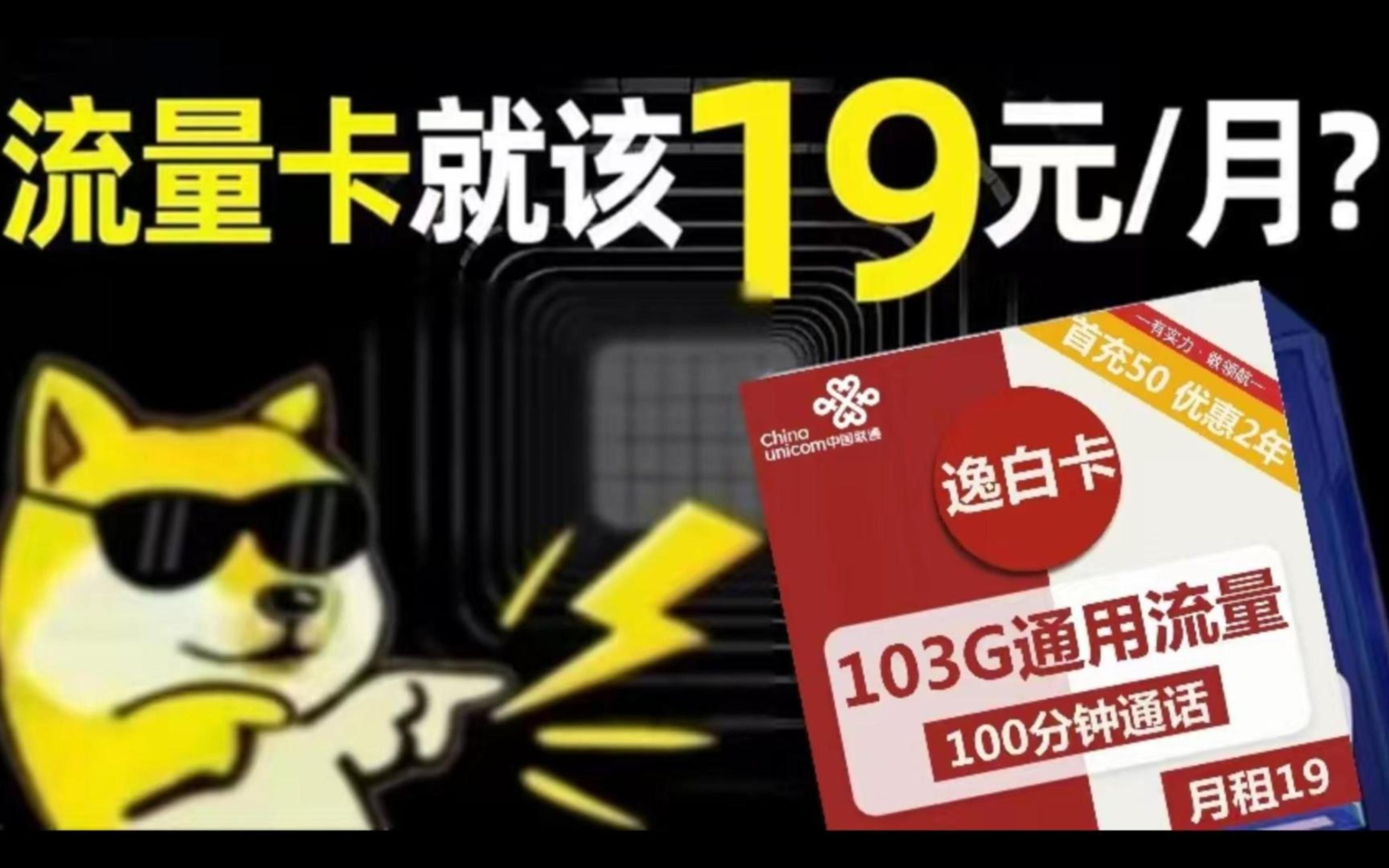 联通19元套餐,103G通流量加100分钟通话,联通还背着我们推出了多少个特价流量卡套餐?哔哩哔哩bilibili