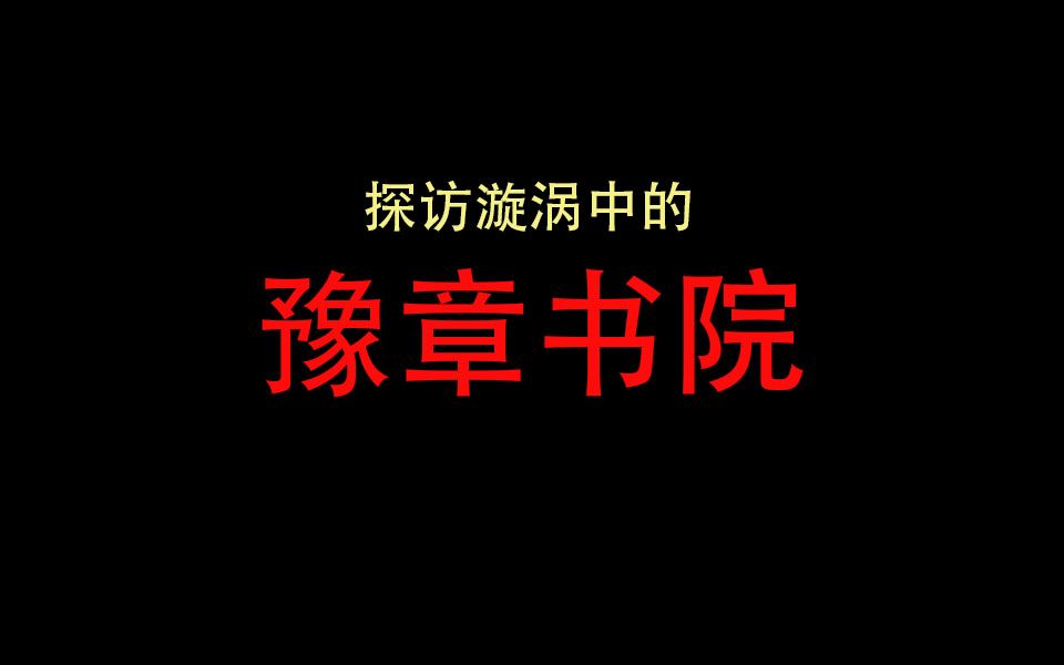 【新京报】探访漩涡中的豫章书院哔哩哔哩bilibili