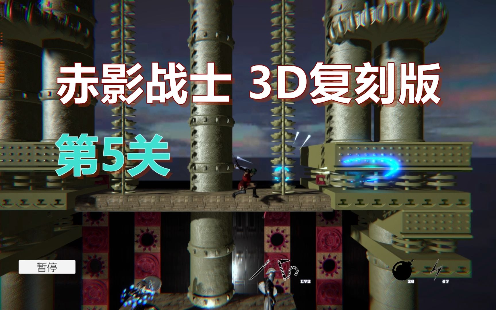 [图]赤影战士 3D复刻版 第5关，最终BOSS发飙了