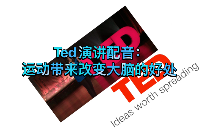 [图]Ted演讲配音：运动带来改变大脑的好处