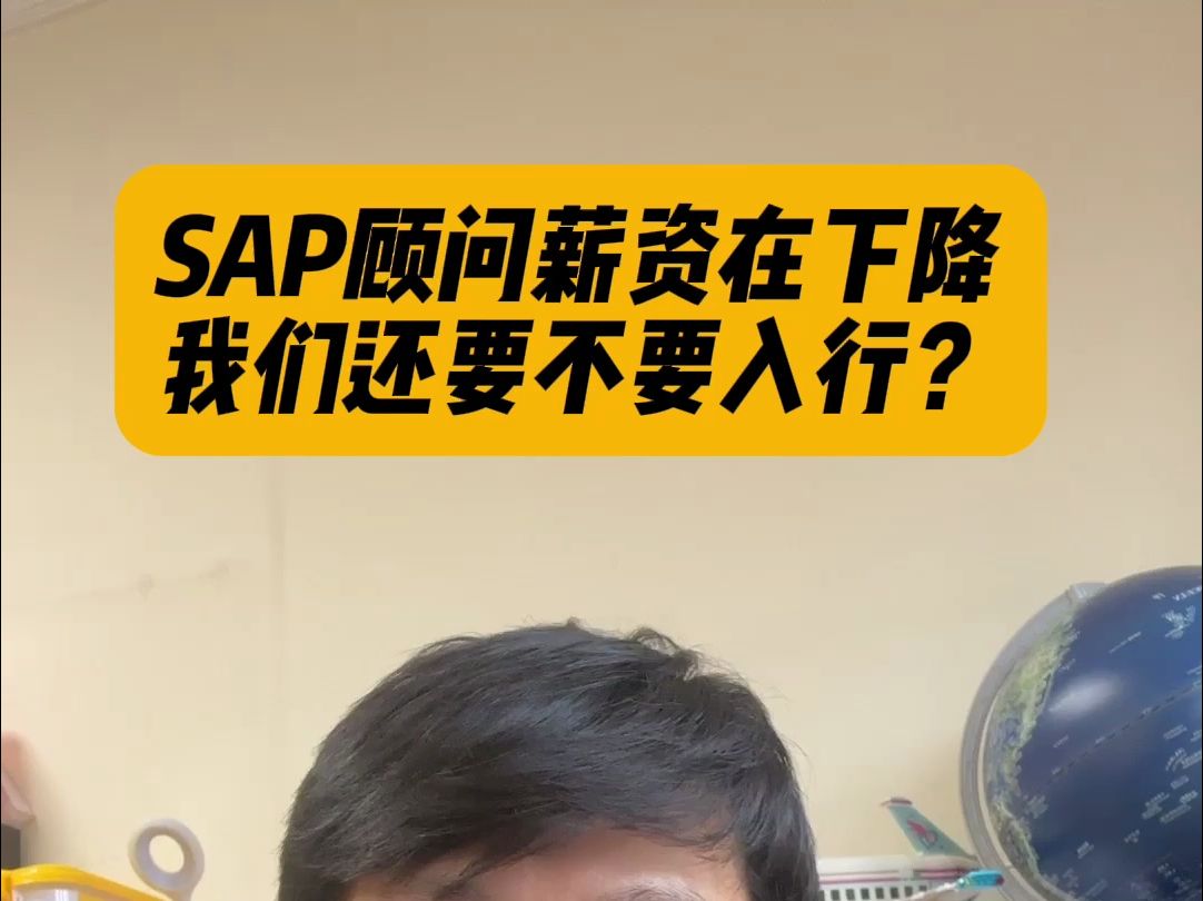 SAP顾问薪资在下降我们还要不要入行?哔哩哔哩bilibili