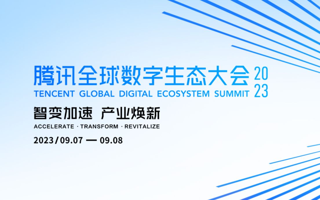 腾讯全球数字生态大会-9.7日-混元大模型/aigc/人工智能