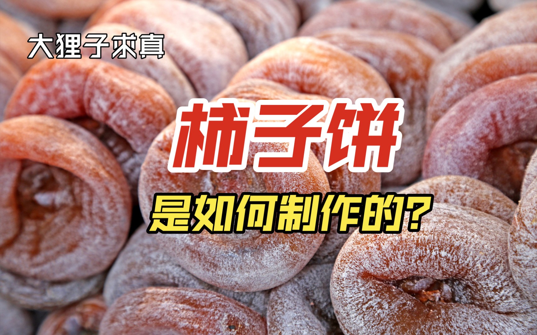 传统的柿子饼是如何制作的?哔哩哔哩bilibili