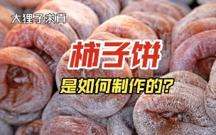 Download Video: 传统的柿子饼是如何制作的？