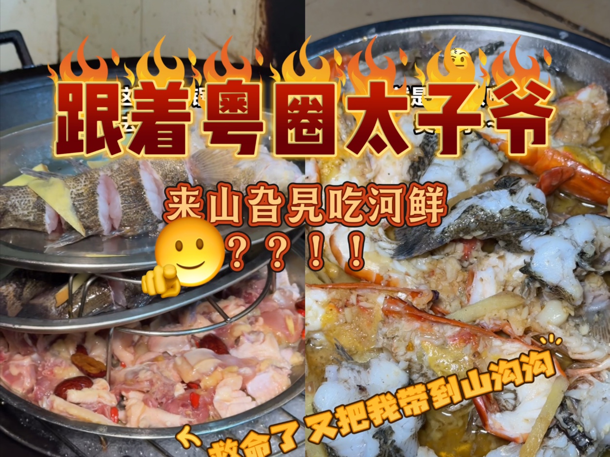 跟着粤圈太子爷吃饭又来到一个意想不到的地方……吃河鲜？？！！又是山沟沟