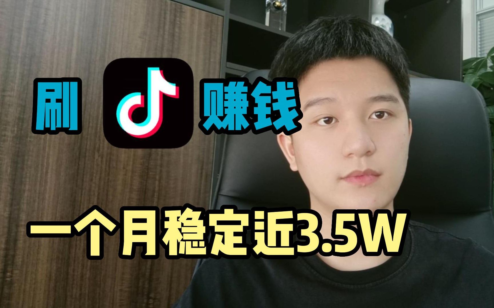 [图]刷抖音赚钱，一个月稳定3.5w！