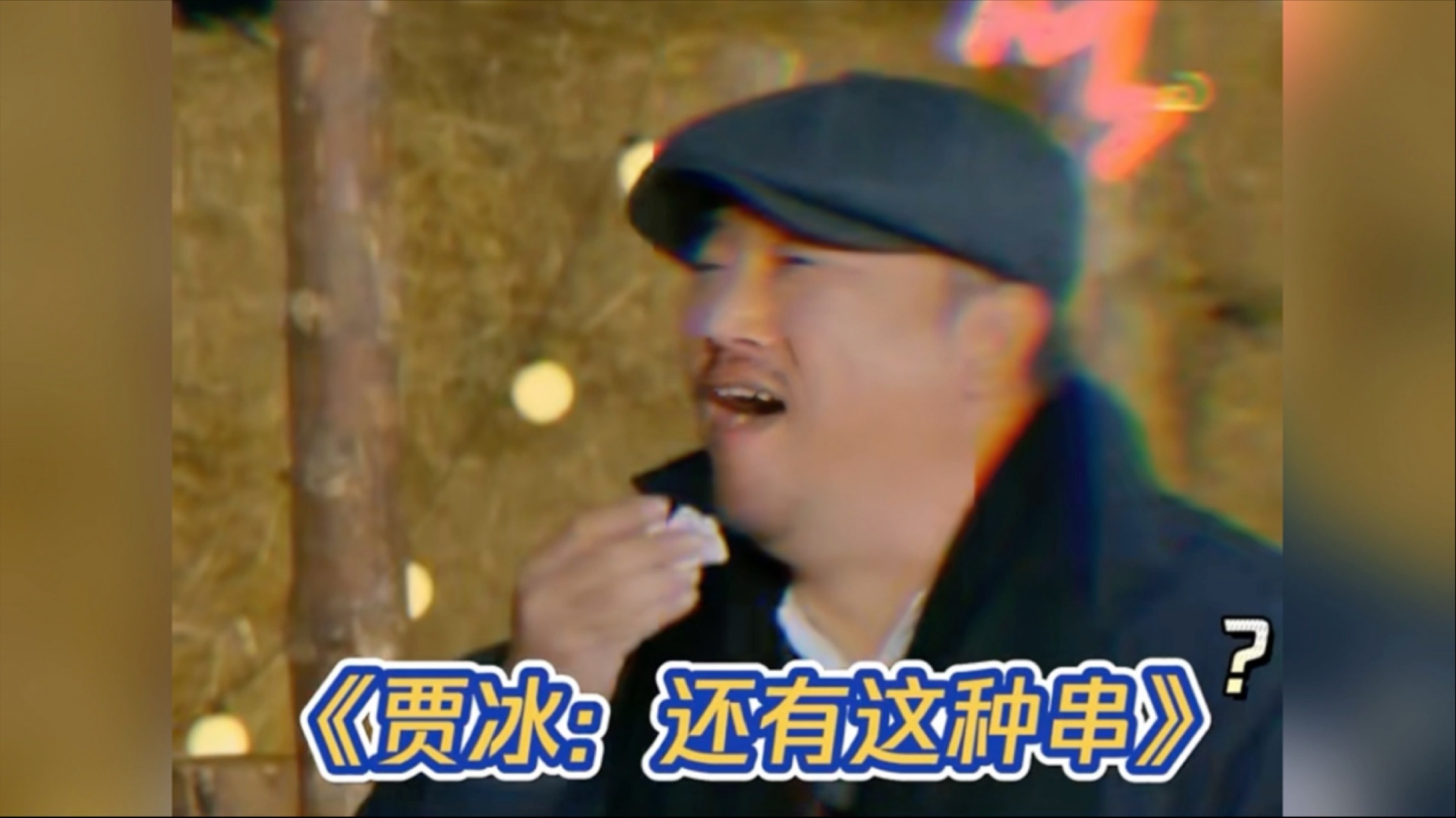 艾伦吃过自行车味的肉串!