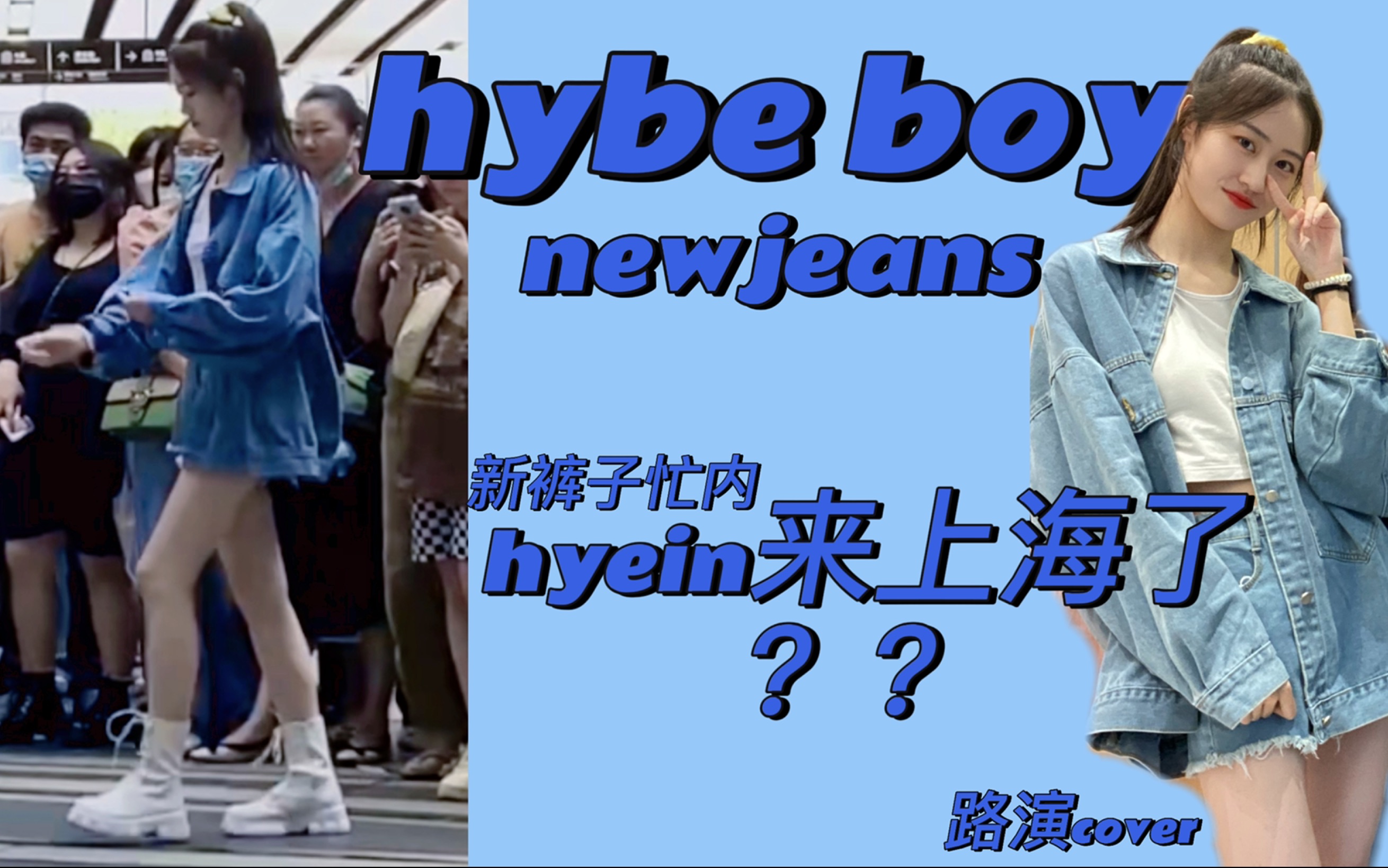 hybe boy路演惊现上海hyein?30度的天穿牛仔外套跳舞是什么水平?哔哩哔哩bilibili