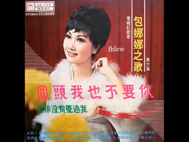 [图]包娜娜之歌  第六辑《回头我也不要你》（1972年）