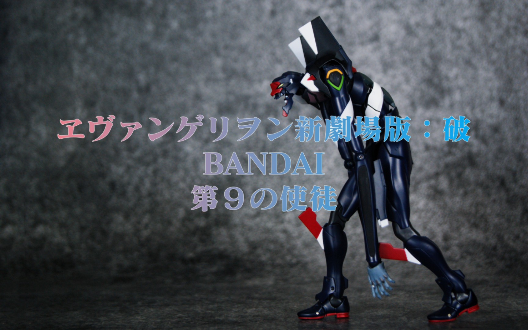 新世纪福音战士破BANDAIROBOT魂第九使徒哔哩哔哩bilibili