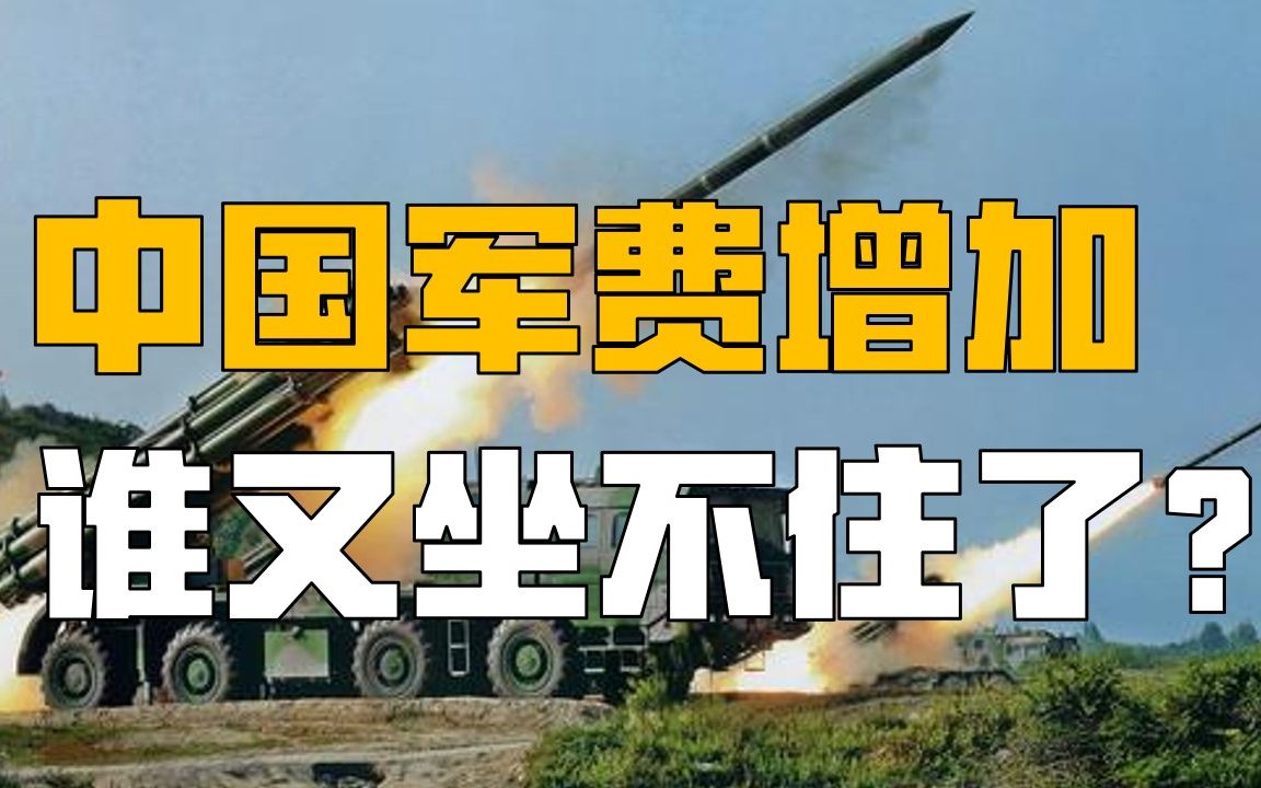 为何总拿中国军费说三道四?中国走自己的路,让别人说去吧哔哩哔哩bilibili